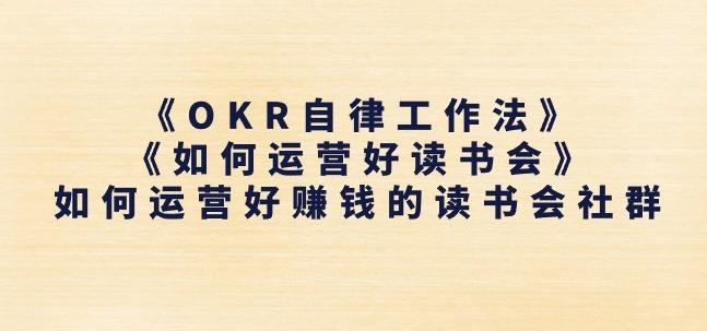 《OKR自律工作法》+《如何运营好读书会》如何运营好赚钱的读书会社群-随风资源网