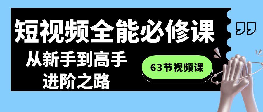 短视频-全能必修课程：从新手到高手进阶之路(63节视频课)-随风资源网