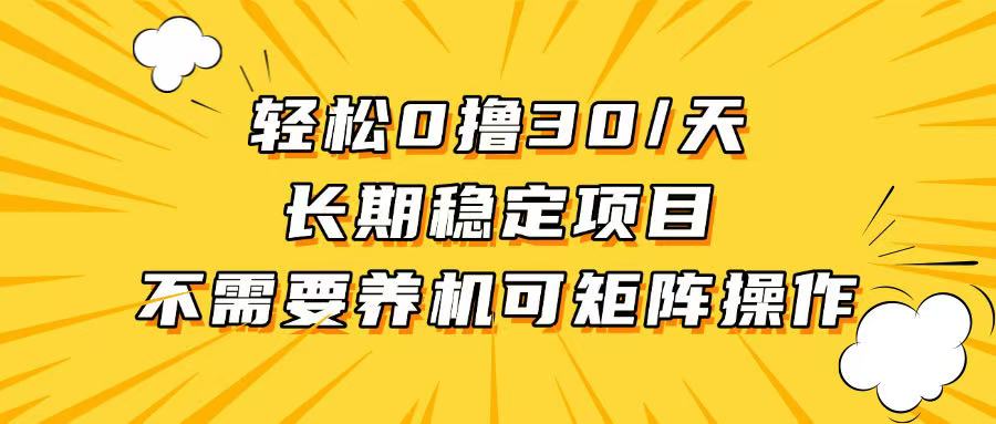 轻松撸30+/天，无需养鸡 ，无需投入，长期稳定，做就赚！-随风资源网