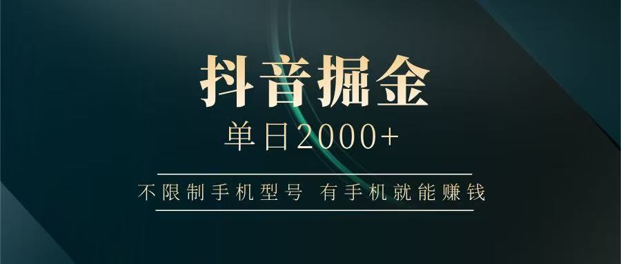 抖音掘金单日2000+，有手机就能赚钱，背靠抖音大厂提现稳定安全无风险-随风资源网