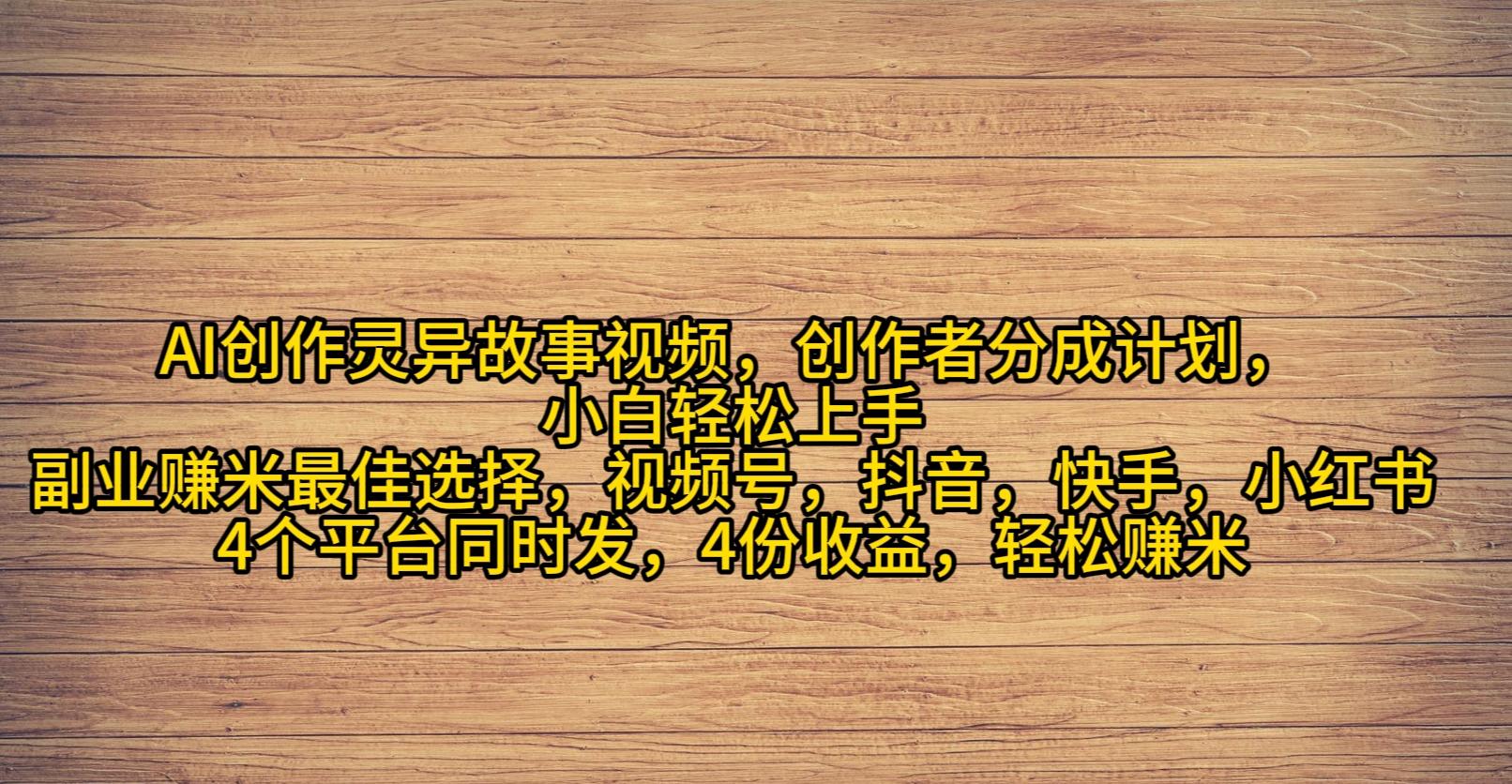 (9557期)AI创作灵异故事视频，创作者分成，2024年灵异故事爆流量，小白轻松月入过万-随风资源网