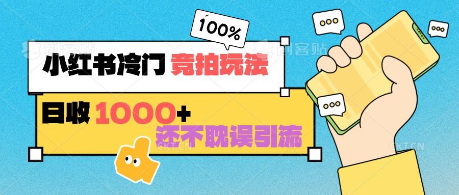 小红书冷门 竞拍玩法 日收1000+ 不耽误引流 可以做店铺 可以做私域-随风资源网