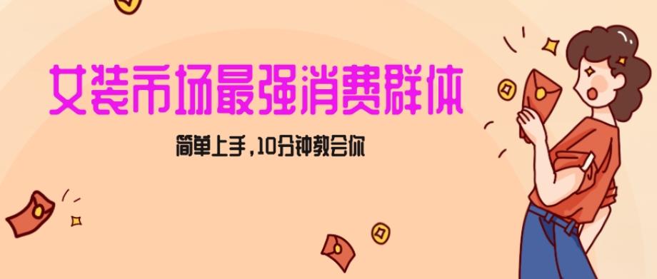 女生市场最强力！小红书女装引流，轻松实现过万收入，简单上手，10分钟教会你【揭秘】-随风资源网