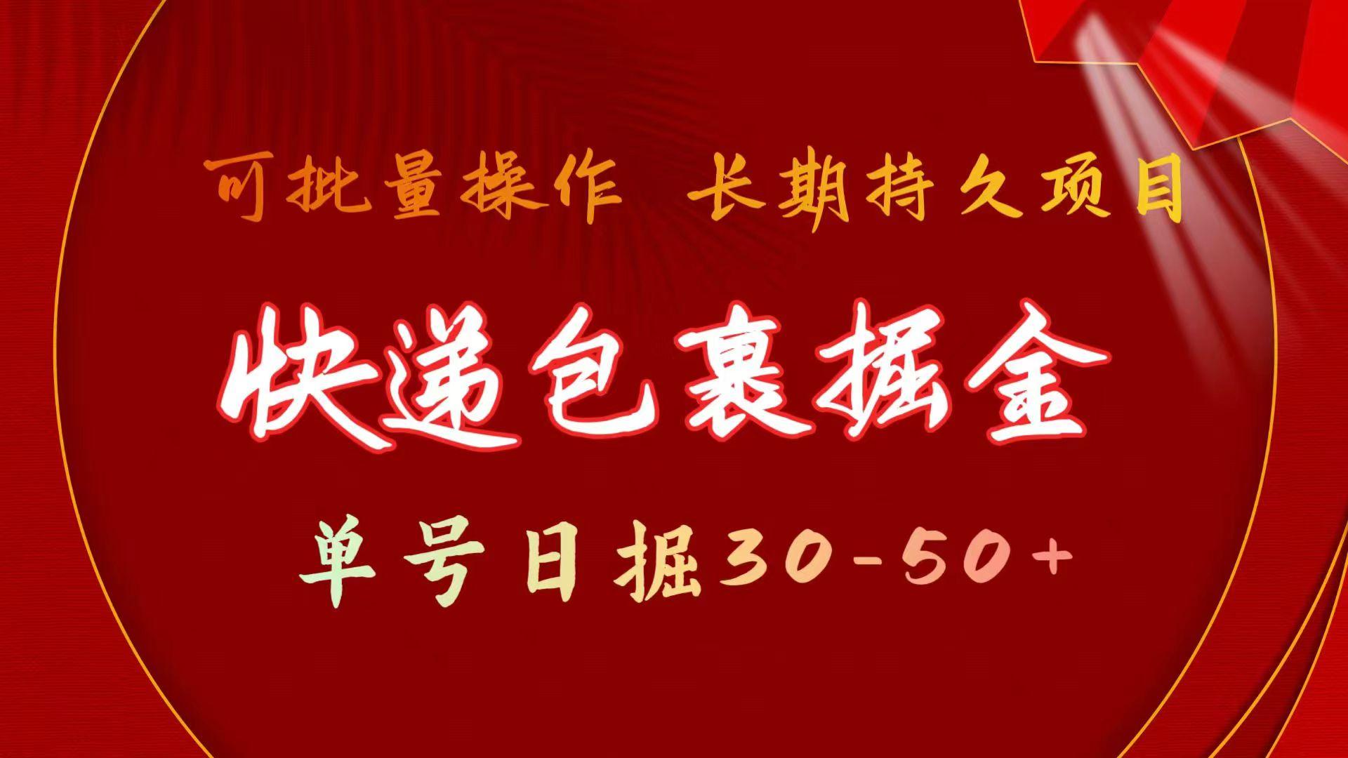 (9830期)快递包裹掘金 单号日掘30-50+ 可批量放大 长久持久项目-随风资源网