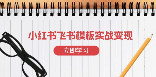 小红书飞书 模板实战变现：小红书快速起号，搭建一个赚钱的飞书模板-随风资源网