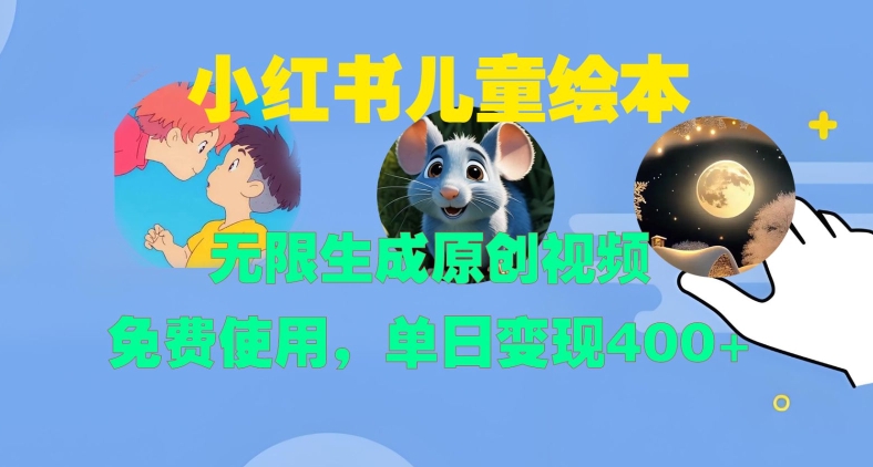 小红书儿童绘本，无限生成原创视频，免费使用，单日变现400+-随风资源网