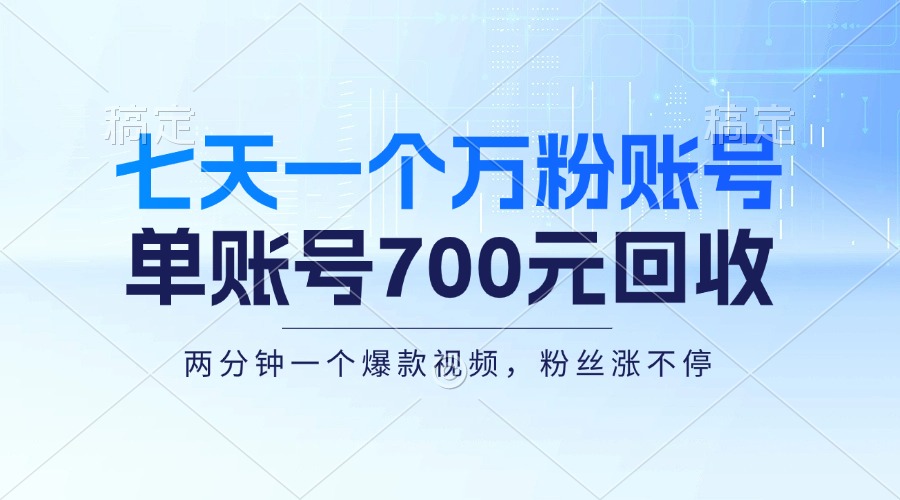 七天一个万粉账号，新手小白秒上手，单账号回收700元，轻松月入三万＋-随风资源网