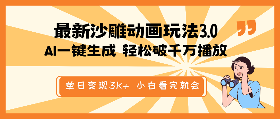 最新沙雕动画玩法，AI一键生成，条条原创 轻松破千万播放，单日变现3K+…-随风资源网