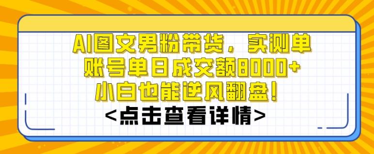 AI图文男粉带货，实测单账号单天成交额8000+，最关键是操作简单，小白看了也能上手【揭秘】-随风资源网