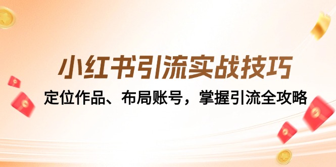 小红书引流实战技巧：定位作品、布局账号，掌握引流全攻略-随风资源网