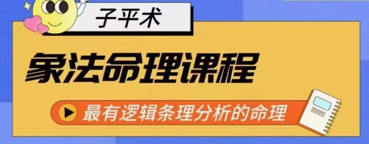 象法命理系统教程，最有逻辑条理分析的命理-随风资源网