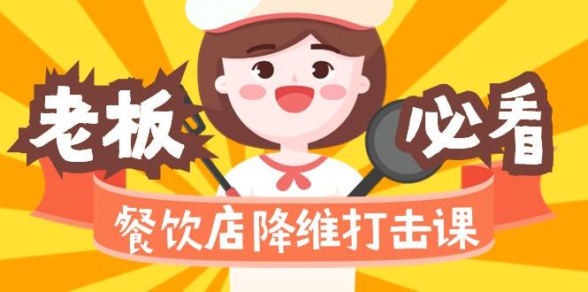 餐饮店降维打击课(味觉、爆品、品牌、营销、赚钱)17节高清无水印-随风资源网