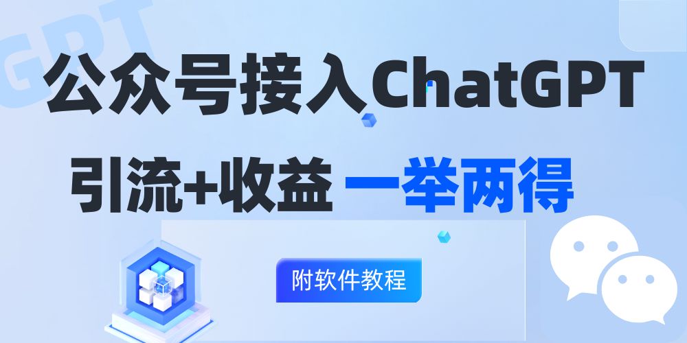 公众号接入GPT实现涨粉+变现两不误，轻松日入200+！-随风资源网