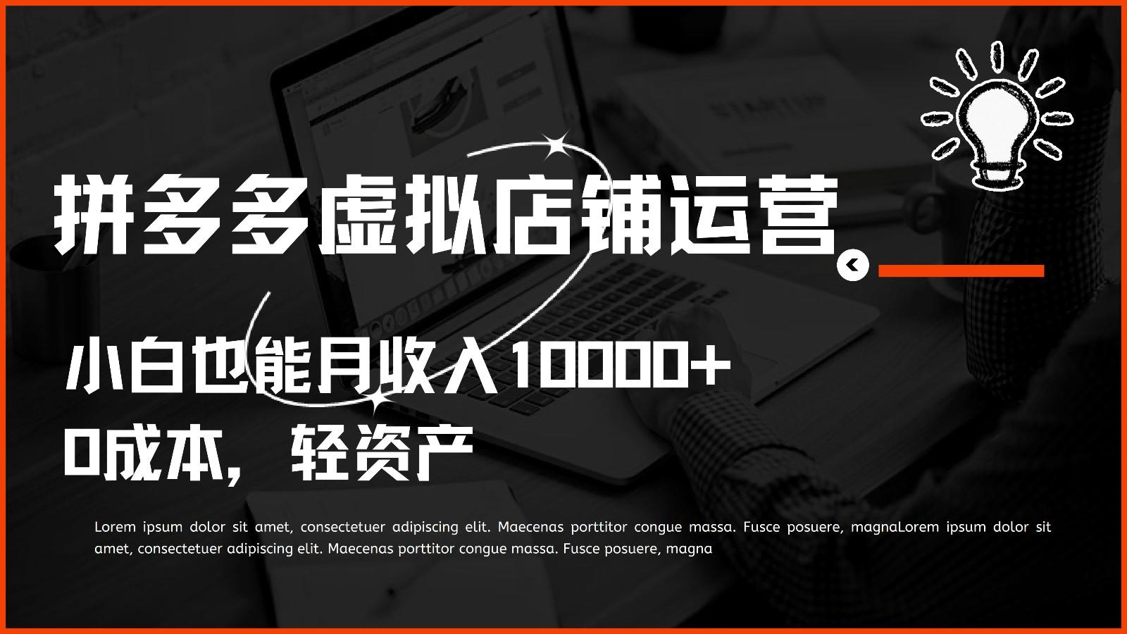 多多虚拟项目运营，0成本轻资产，小白也能月收入10000+-随风资源网