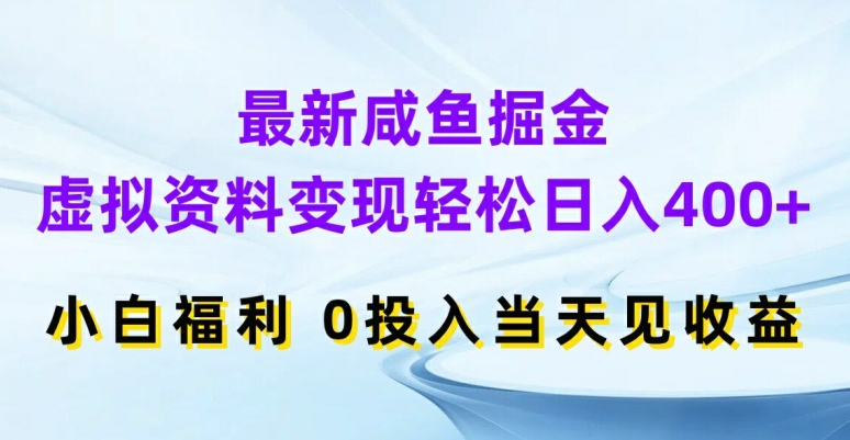 最新咸鱼掘金，虚拟资料变现，轻松日入400+，小白福利，0投入当天见收益【揭秘】-随风资源网