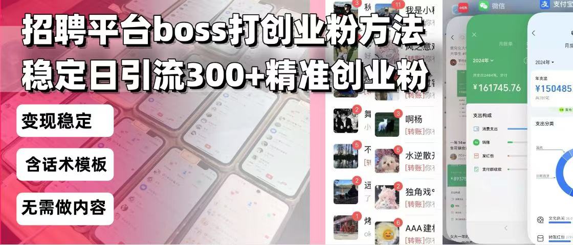 招聘平台无限引流方法，复制粘贴即可，好起号好过审，日稳定引流300+创…-随风资源网