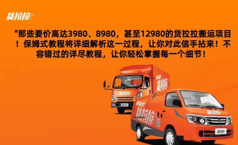 货拉拉订单搬运，每天稳定300-500-随风资源网