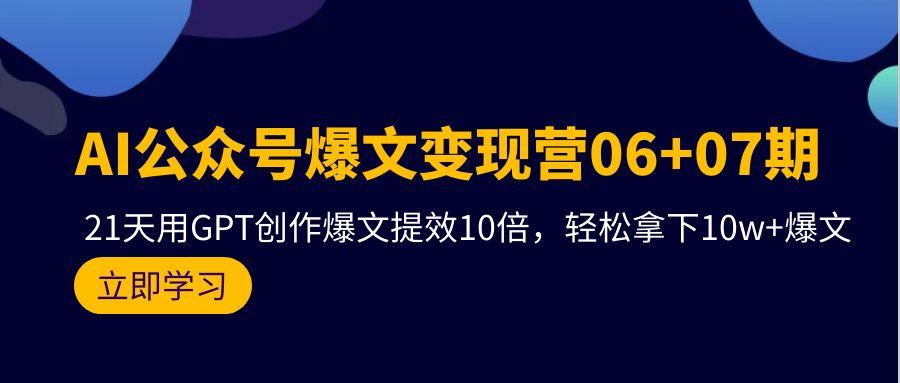 (9839期)AI公众号爆文变现营06+07期，21天用GPT创作爆文提效10倍，轻松拿下10w+爆文-随风资源网