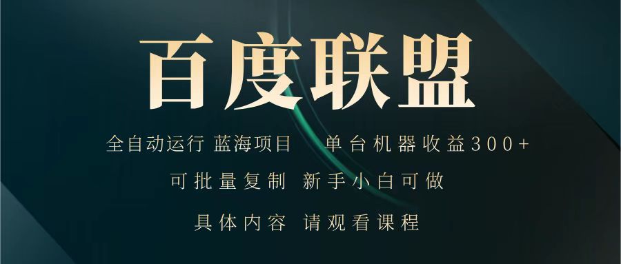 百度联盟 全自动运行 运行稳定 单机300+ 项目稳定 新手 小白可做-随风资源网