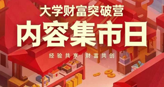 大学财富突破营，内容集市日，经验共享，财富共创-随风资源网
