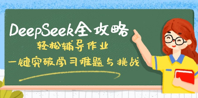 DeepSeek全攻略，轻松辅导作业，一键突破学习难题与挑战！-随风资源网