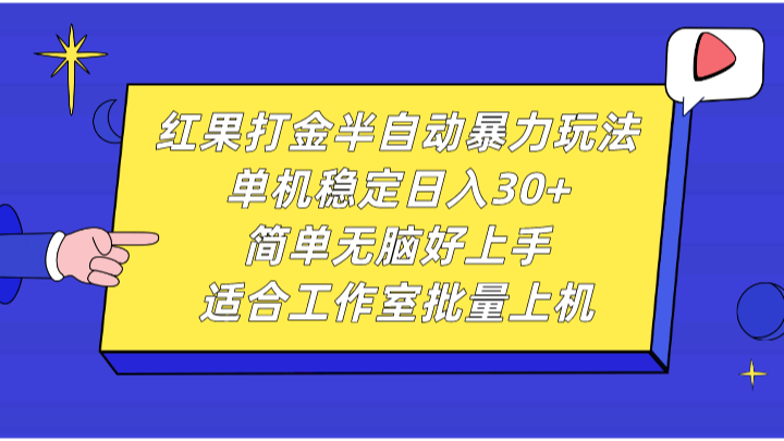 红果打金半自动暴力玩法，单机稳定日入30+，简单无脑好上手，适合工作室批量上机-随风资源网