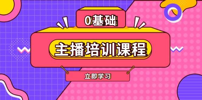 主播培训课程：AI起号、直播思维、主播培训、直播话术、付费投流、剪辑等-随风资源网