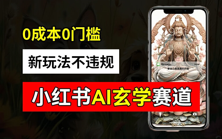 小红书玄学赛道AI新玩法，不违规不封号，0成本0投入，AI批量生成，已有账号变现2w+【揭秘】-随风资源网