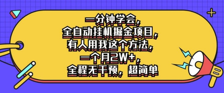 一分钟学会，全自动挂机掘金项目，有人用我这个方法，一个月2W+，全程无干预，超简单【揭秘】-随风资源网