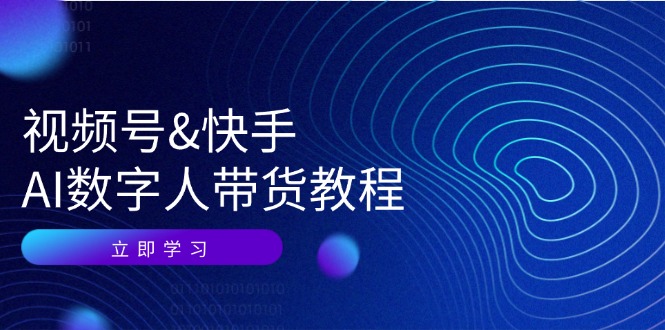 视频号快手AI数字人带货教程：认知、技术、运营、拓展与资源变现-随风资源网