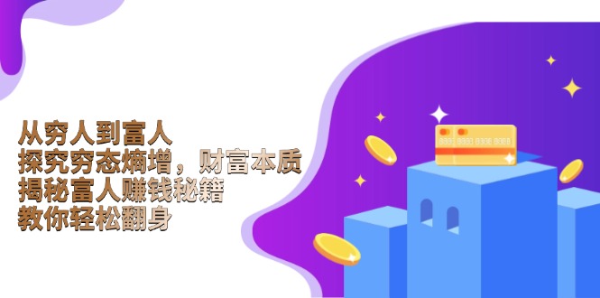 从穷人到富人：探究穷态熵增，财富本质，揭秘富人赚钱秘籍，教你轻松翻身-随风资源网