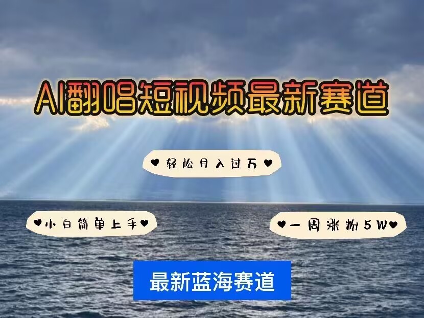 各种IP人物AI智能翻唱，短视频领域新风口，一周轻松涨粉5W，快速起号-随风资源网