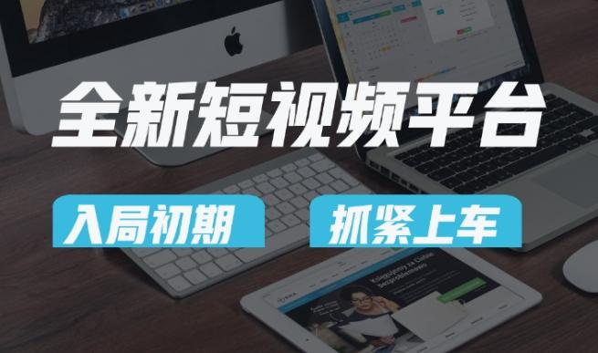 又一个全新短视频平台，疑似巨头之作，新手小白入局初期红利的关键，想吃初期红利的速度！-随风资源网