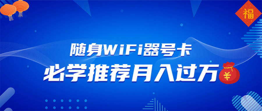 随身WiFi器推广，月入过万，多种变现渠道来一场翻身之战-随风资源网