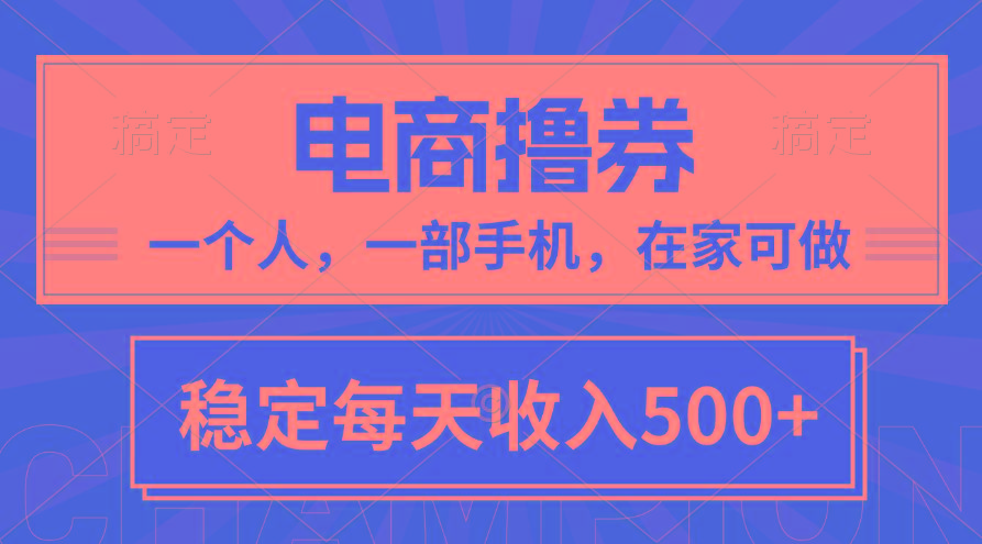 黄金期项目，电商撸券！一个人，一部手机，在家可做，每天收入500+-随风资源网