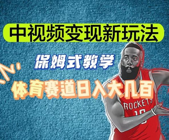 中视频变现新玩法，体育赛道日入大几百【揭秘】-随风资源网