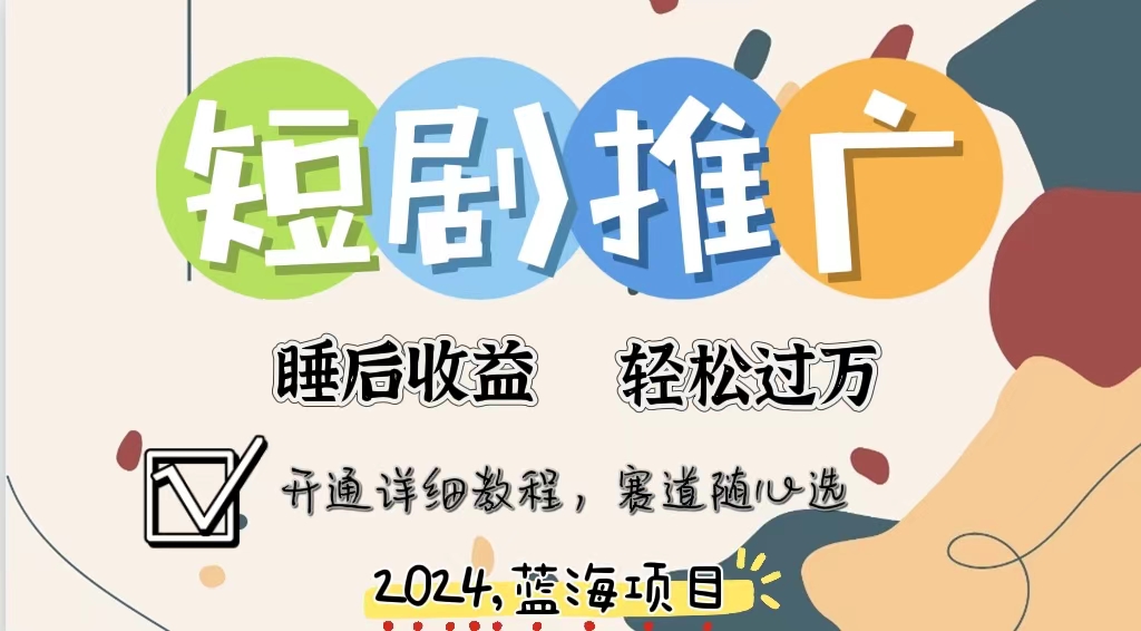 拥有睡眠收益的短剧推广大风口项目，十分钟学会，多赛道选择，月入五位数-随风资源网
