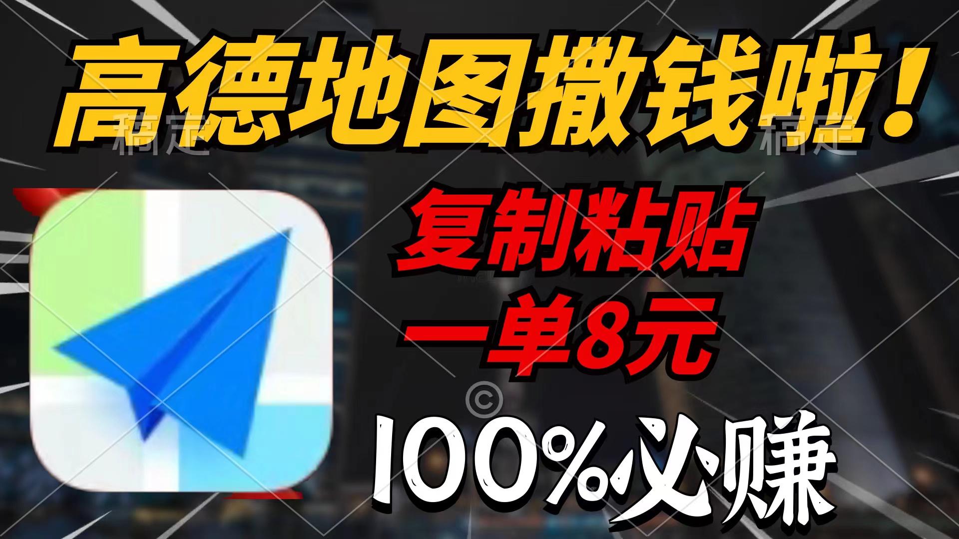 (9848期)高德地图撒钱啦，复制粘贴一单8元，一单2分钟，100%必赚-随风资源网
