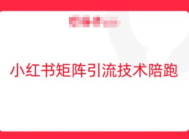 小红书矩阵引流技术，教大家玩转小红书流量-随风资源网