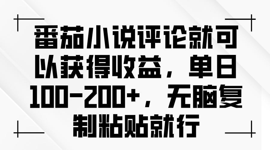 番茄小说评论就可以获得收益，单日100-200+，无脑复制粘贴就行-随风资源网