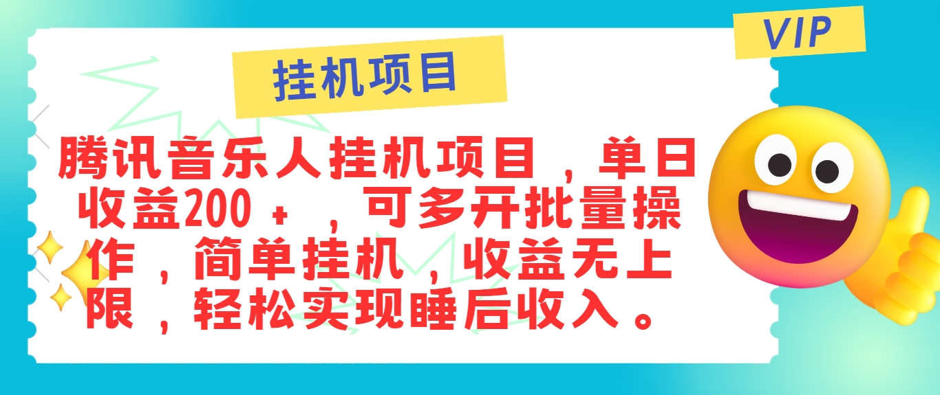 最新正规音乐人挂机项目，单号日入100＋，可多开批量操作，简单挂机操作-随风资源网