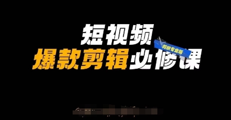 短视频爆款剪辑必修课，剪映专业版实操+自媒体技巧-随风资源网