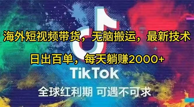 (10051期)海外短视频带货，无脑搬运，最新技术，日出百单，每天躺赚2000+-随风资源网