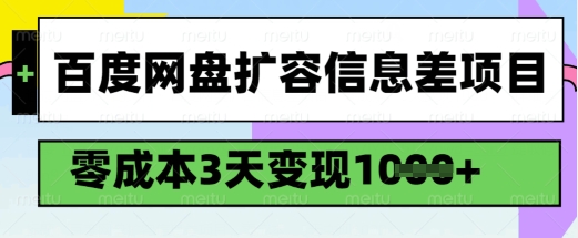 百度网盘扩容信息差项目，零成本，3天变现1k，详细实操流程-随风资源网