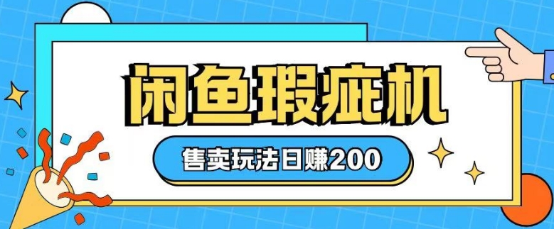 咸鱼瑕疵机售卖玩法0基础也能上手，日入2张-随风资源网
