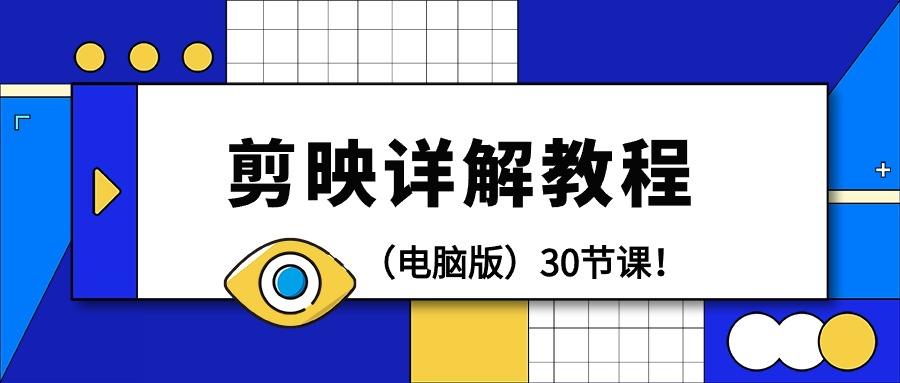 (9423期)剪辑教程-剪映详解操作教程(电脑版)30节课！-随风资源网