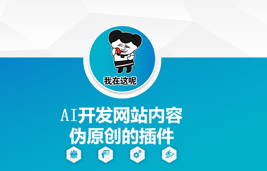 AI开发网站内容伪原创的插件，从零开始手把手教学-随风资源网