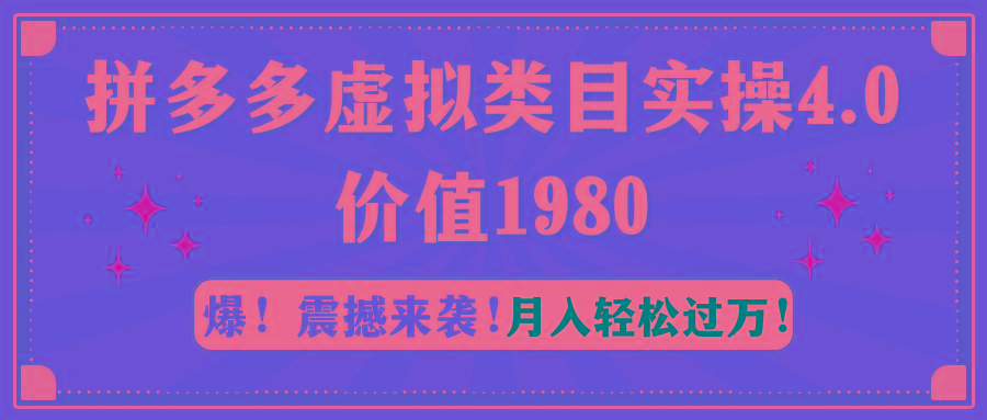 拼多多虚拟类目实操4.0：月入轻松过万，价值1980-随风资源网