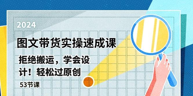 最新图文带货实操速成课，拒绝搬运，学会设计！轻松过原创  (53节课-随风资源网