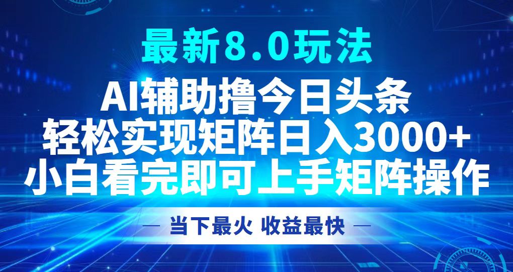 今日头条最新8.0玩法，轻松矩阵日入3000+-随风资源网